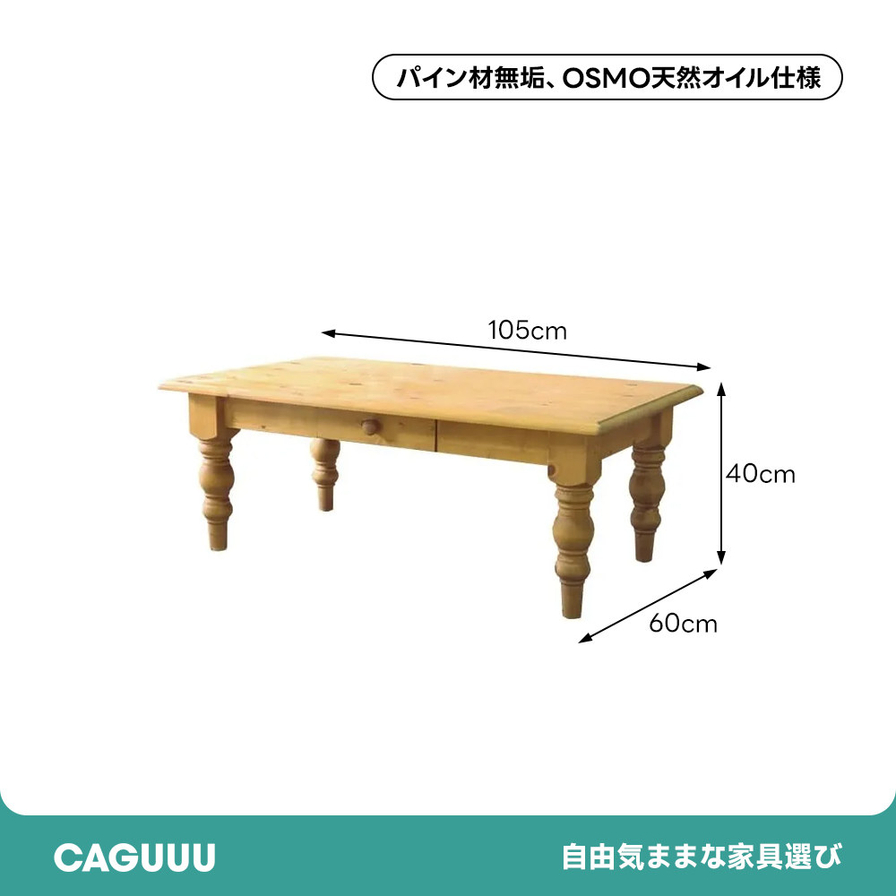 カントリーパイン材幅105cmローテーブル