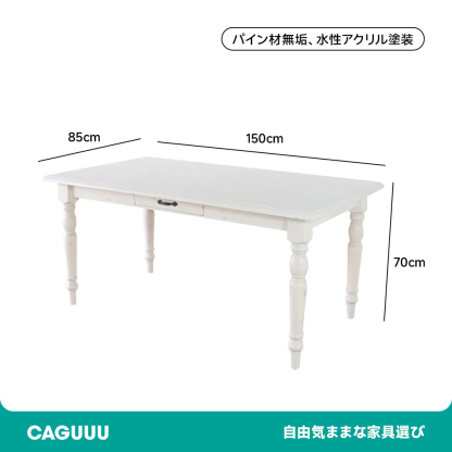 パイン材幅150cmダイニングテーブル | 木目が際立つ重厚な存在感の