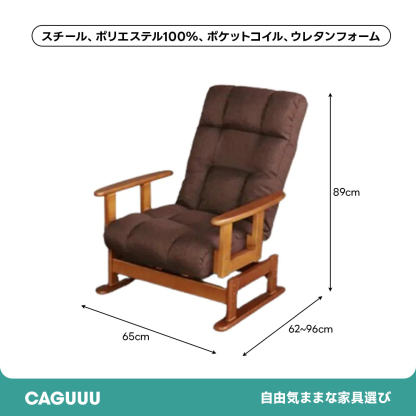 レトロリクライニングチェア | 好みの角度でくつろげる多段調整 – CAGUUU