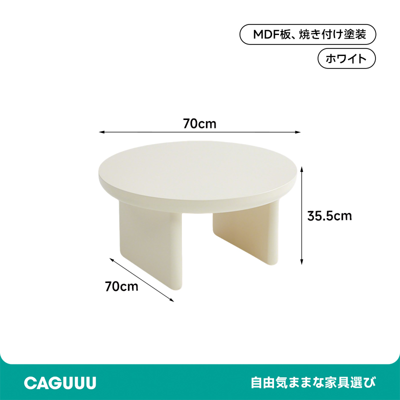 クリーム調ラウンドテーブル