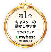 第1位 姿勢の保ちやすさ オフィスチェア mybest 2025年10月度