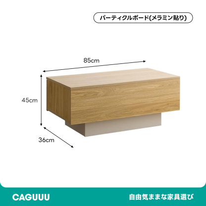 引き出し付きセンターテーブル