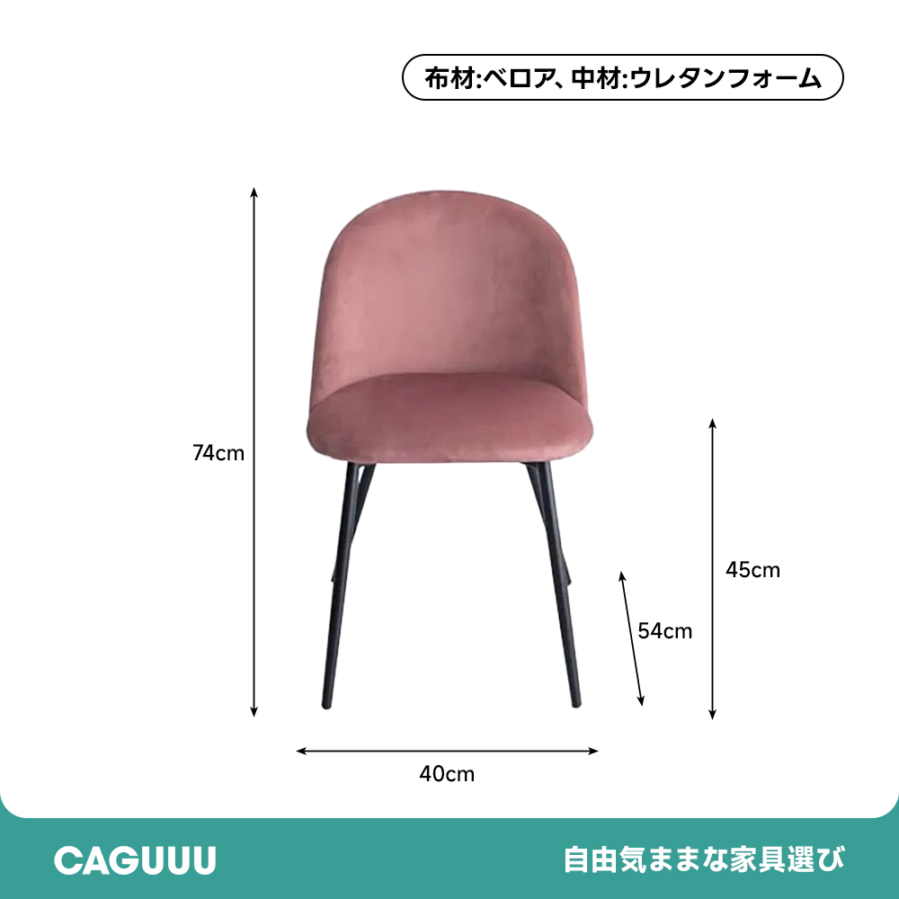 モダンベロアダイニングチェア