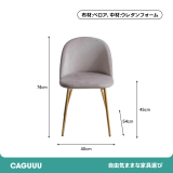 モダンベロアダイニングチェア