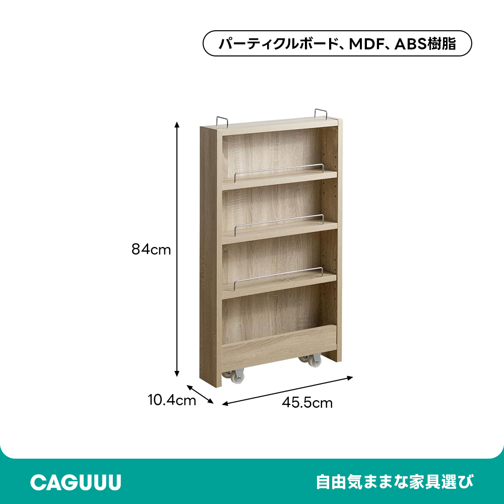 モダン隠しキャスター付き幅10cm隙間収納ラック | 狭いスペースを有効