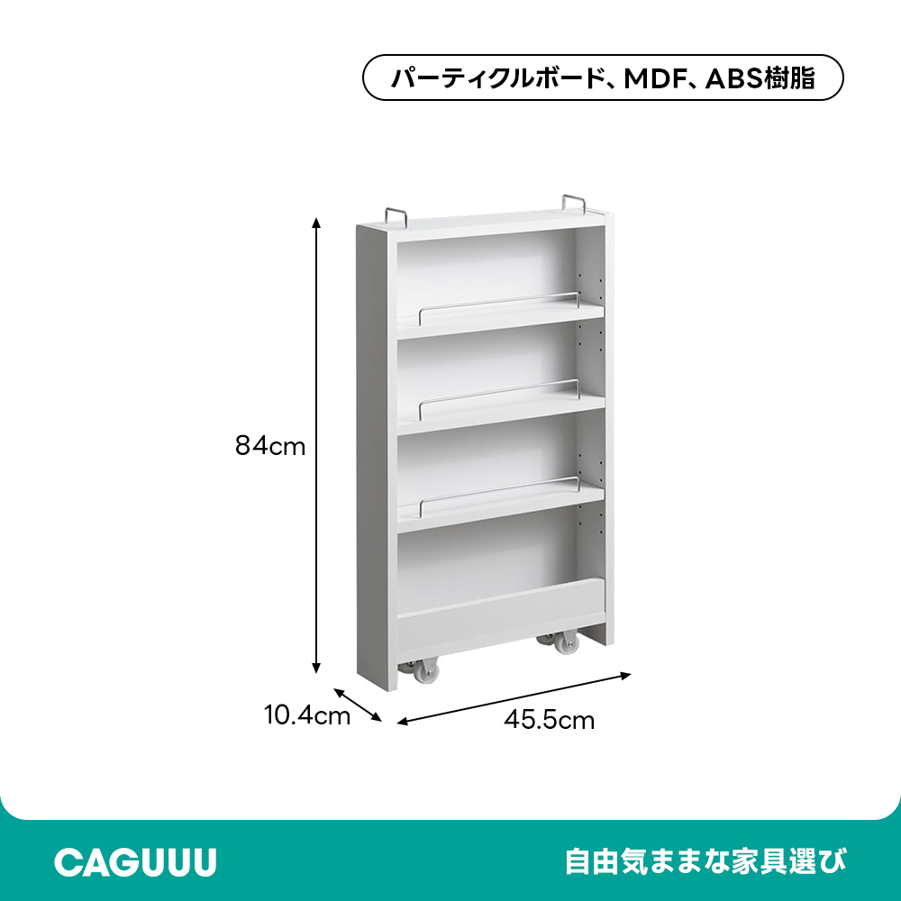 モダン隠しキャスター付き幅10cm隙間収納ラック | 狭いスペースを有効