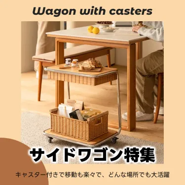 キャスター付きサイドワゴン