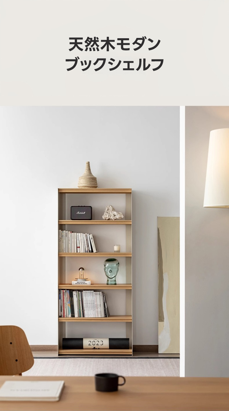 Woody Select天然木モダンブックシェルフ | 空間効率と軽やかさを