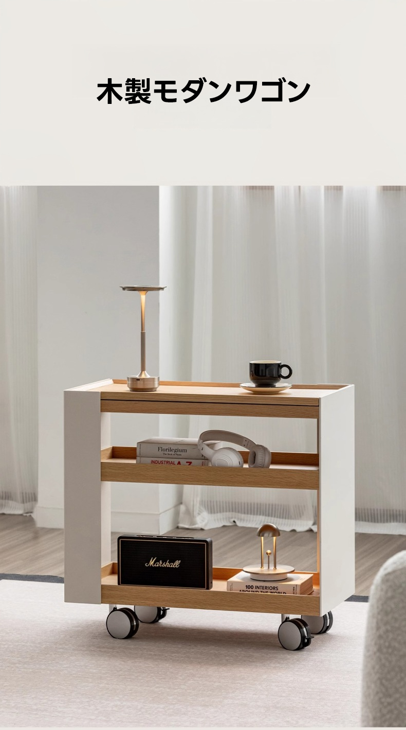 Woody Select木製モダンワゴン | 機能性とデザイン性を兼ね備えた便利