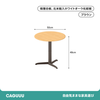 ラウンドサイドテーブル