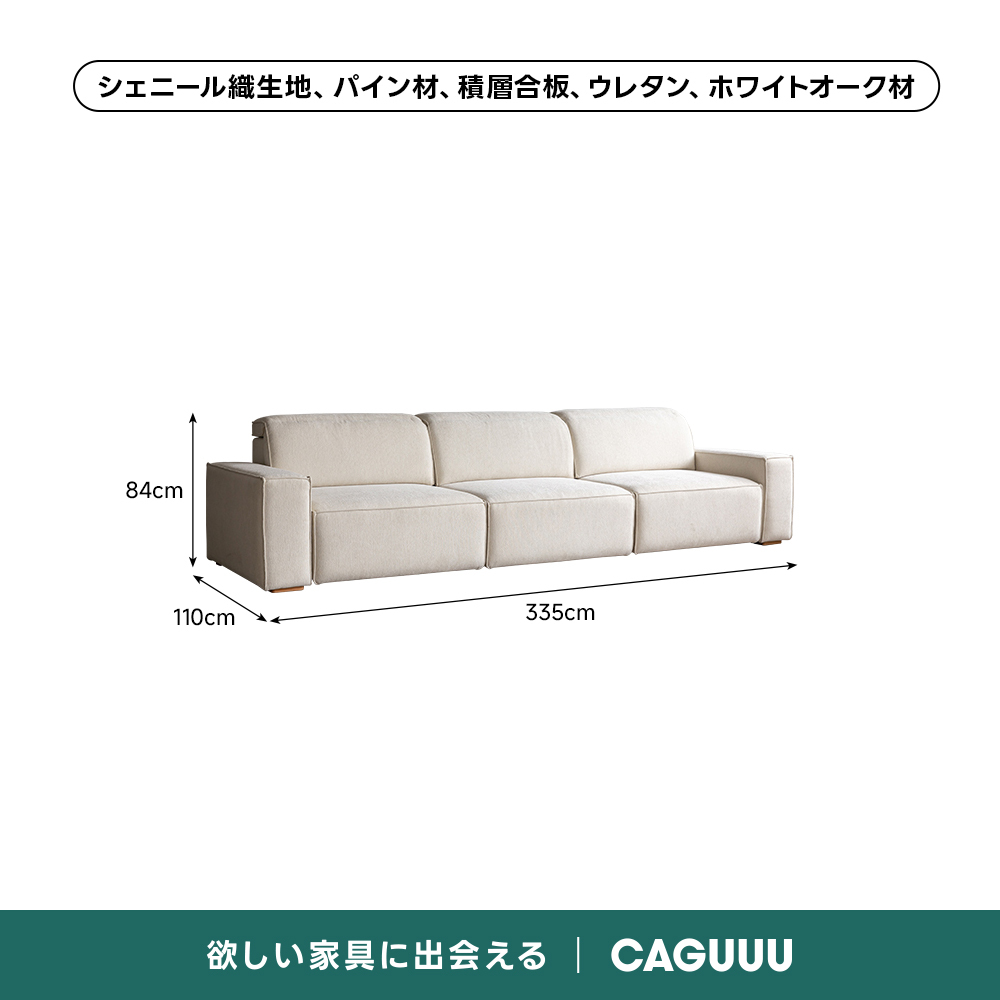 【売れ筋】電動スライド式モダンシェニールソファ【色・素材カスタマイズ可】 | 電動リクライニング機能で姿勢を問わずリラックスシェニール織生地、パイン材、積層合板、ウレタン、ホワイトオーク材84cm110cm335cm欲しい家具に出会えるCAGUUL