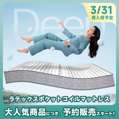 ラテックスポケットコイルマットレス