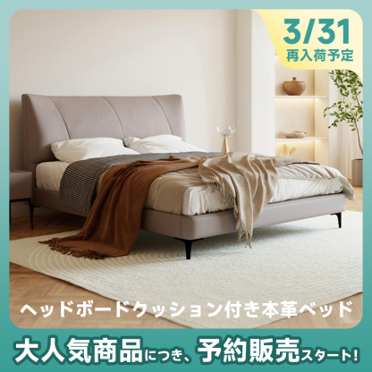 ヘッドボードクッション付き本革ベッド