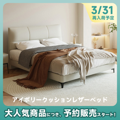 アイボリークッションレザーベッド