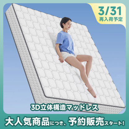 3D立体構造マッドレス