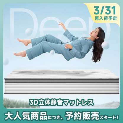 3D立体静音マットレス