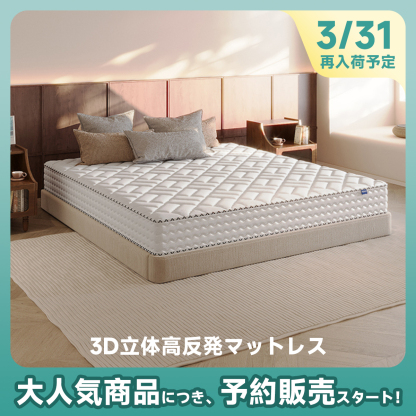 3D立体高反発マットレス