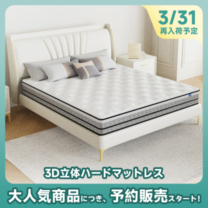 3D立体ハードマットレス