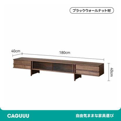 ブラックウォールナット材 レトロ調テレビボード