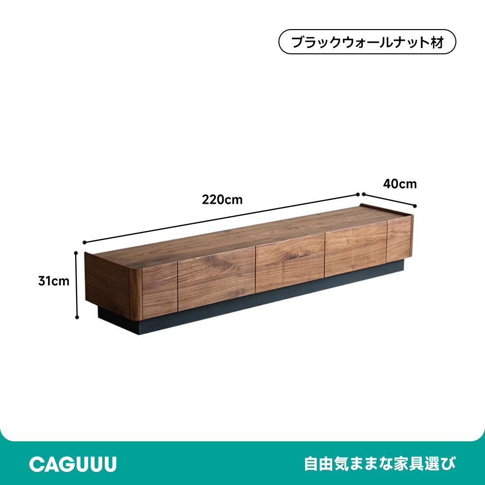 ブラックウォールナット材 シンプルテレビキャビネット