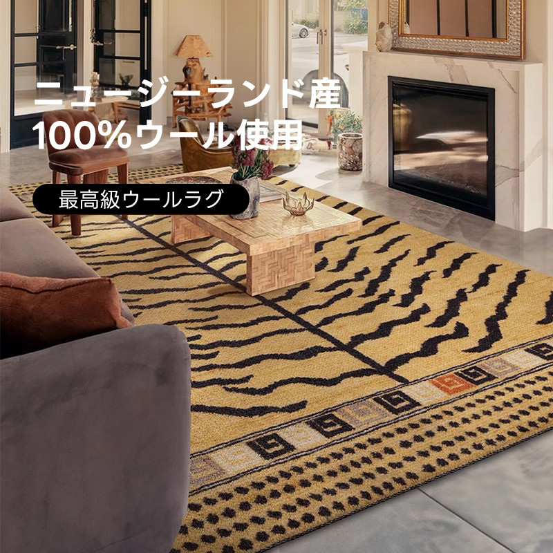 Sahara 高級ニュージーランド産ウールラグ | ニュージーランドウール