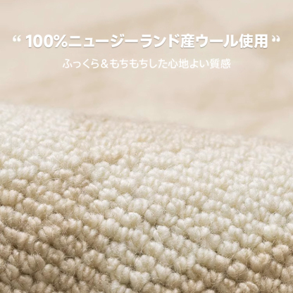 Sugar 高級ニュージーランド産ウールラグ