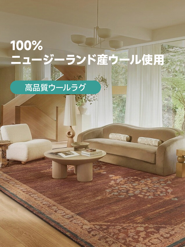 Classical 高級ニュージーランド産ウールラグ