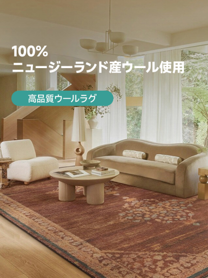 Classical 高級ニュージーランド産ウールラグ