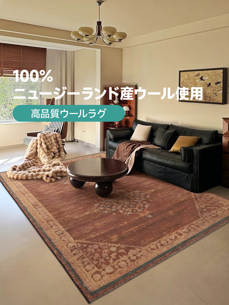 Classical 高級ニュージーランド産ウールラグ