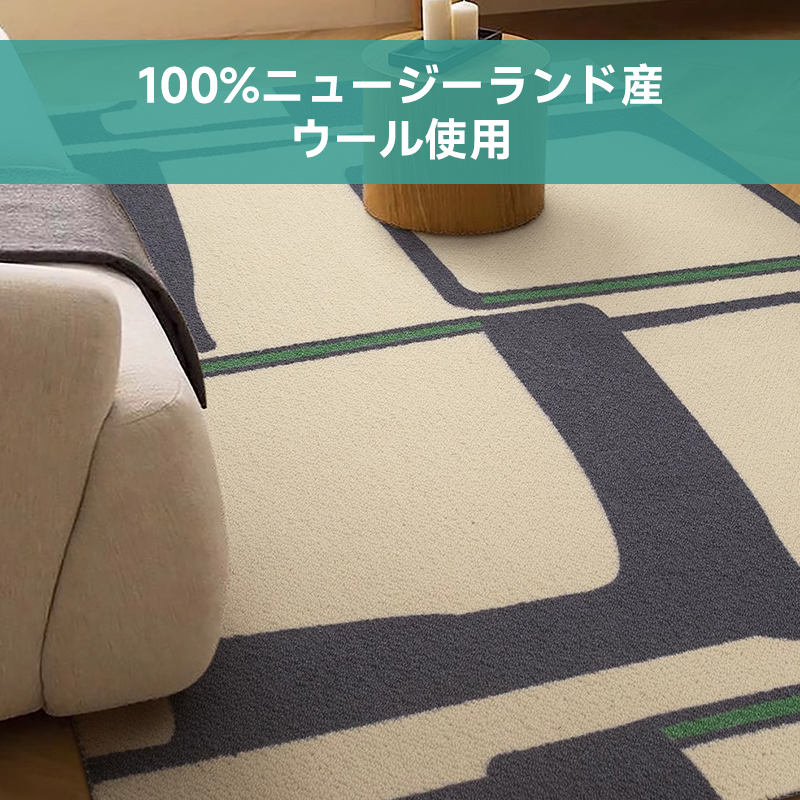 Charm 高級ニュージーランド産ウールラグ