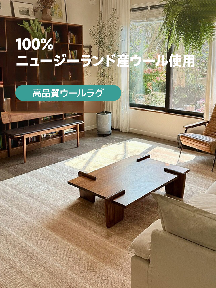Elegance 高級ニュージーランド産ウールラグ