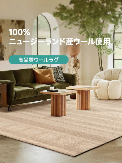 Elegance 高級ニュージーランド産ウールラグ