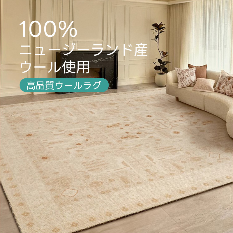 高級ウールラグ｜ニュージーランド産ウール100%の上質な肌触り【CAGUUU