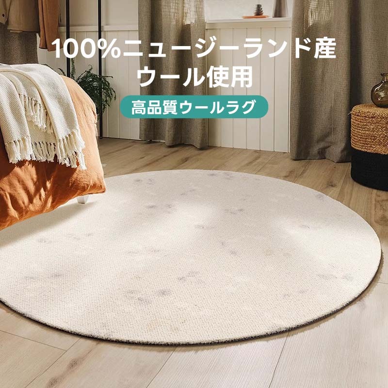 Cotton 高級ニュージーランド産ウールラグ