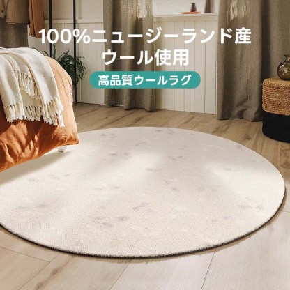 Cotton 高級ニュージーランド産ウールラグ