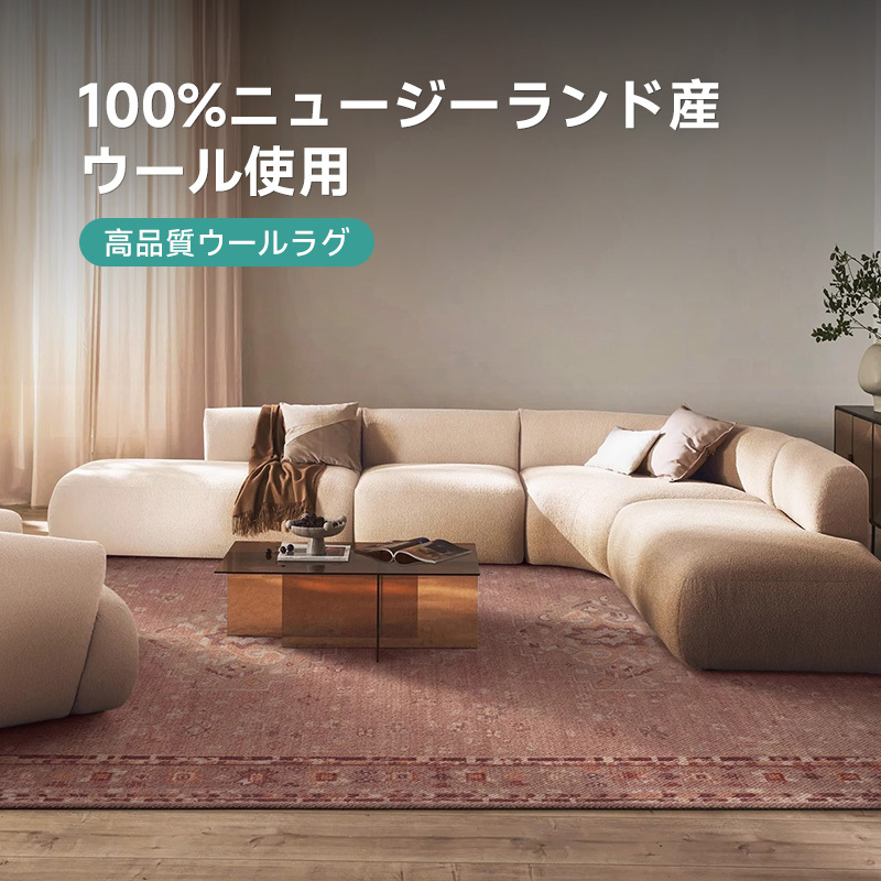 Antique Rose 高級ニュージーランド産ウールラグ