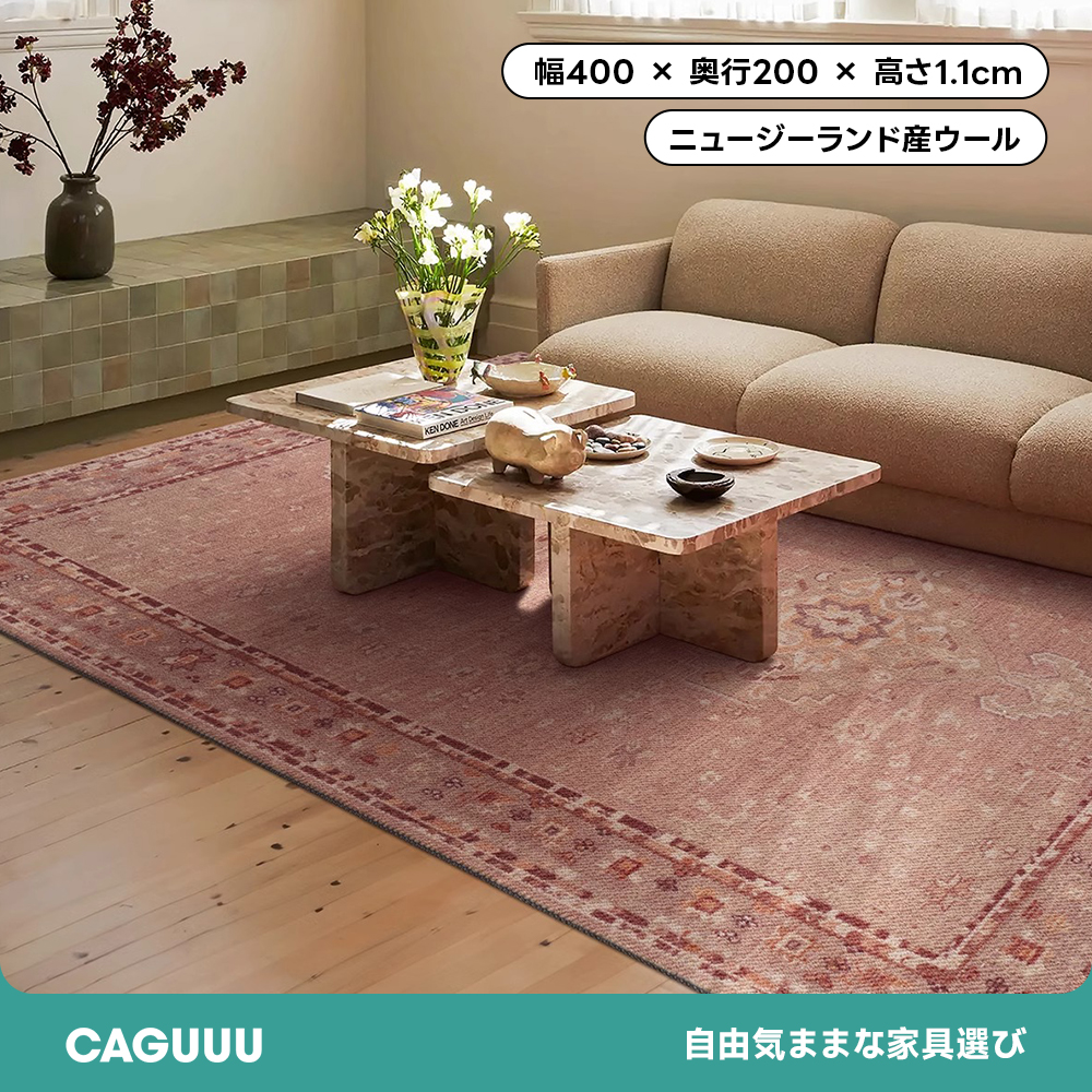 Antique Rose 高級ニュージーランド産ウールラグ | 高密度で汚れに強く