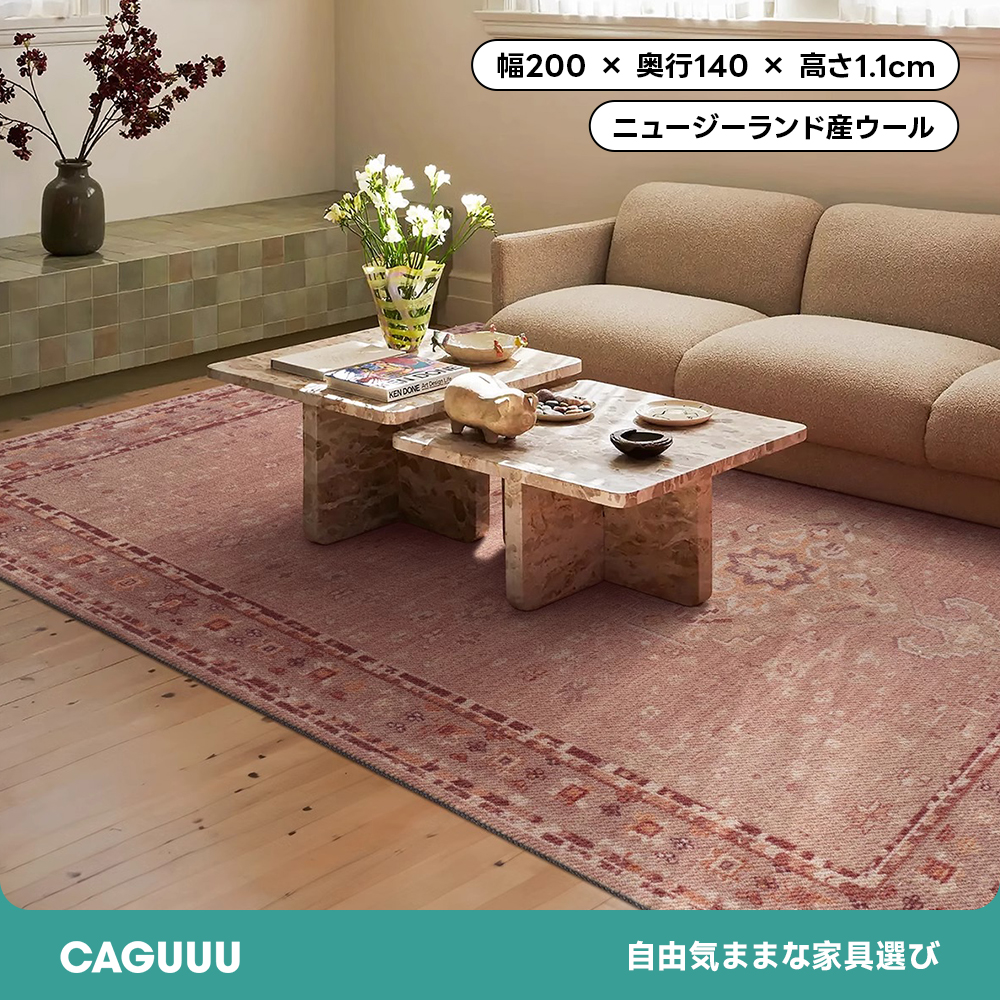 Antique Rose 高級ニュージーランド産ウールラグ | 高密度で汚れに強く