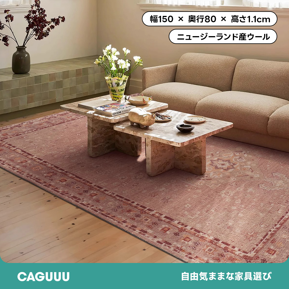 Antique Rose 高級ニュージーランド産ウールラグ