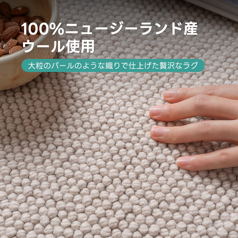 Grace 高級ニュージーランド産ウールラグ