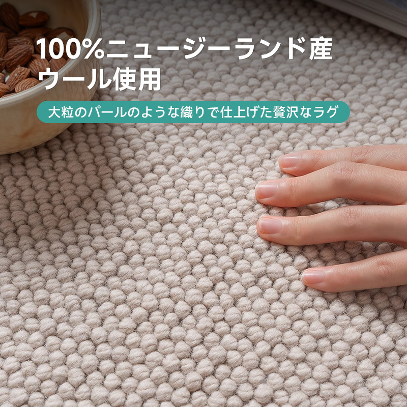 Grace 高級ニュージーランド産ウールラグ