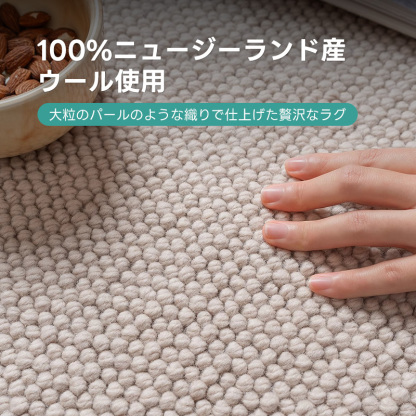 Grace 高級ニュージーランド産ウールラグ