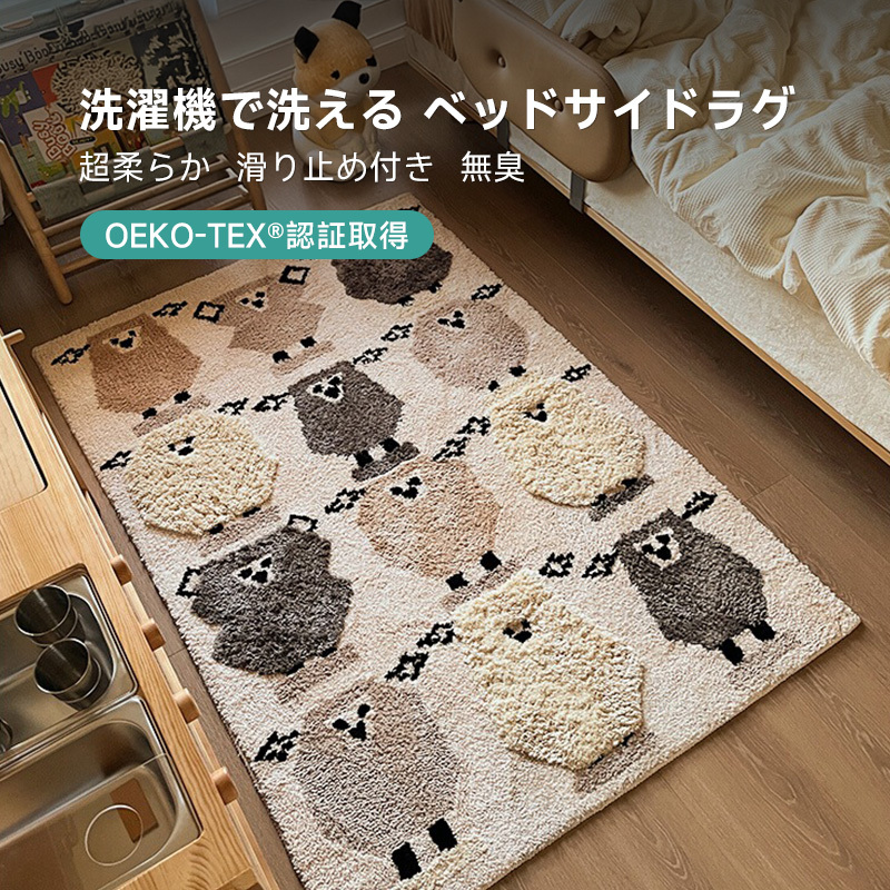 ふわふわシープ ベッドサイドラグ