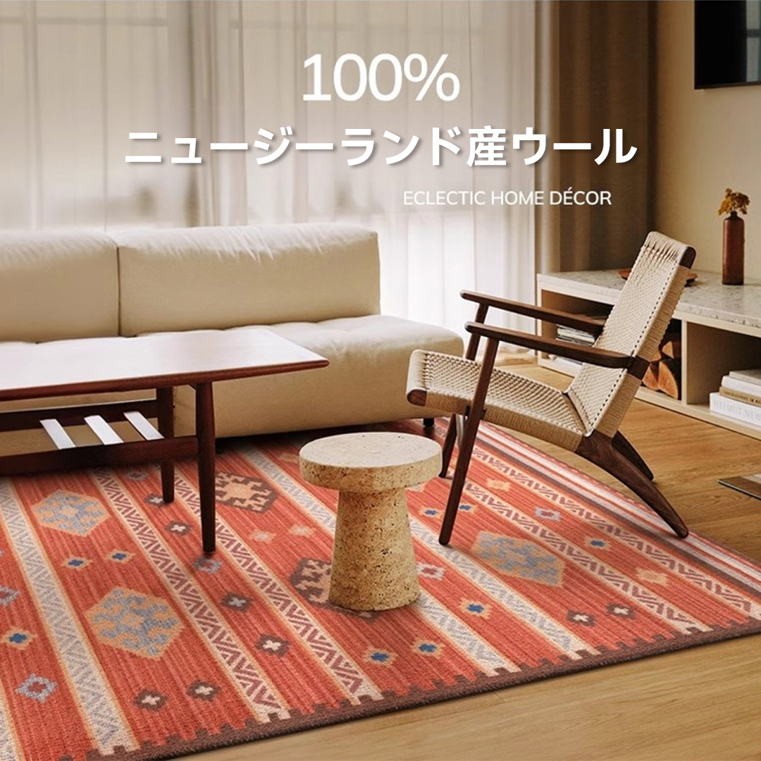 Sahara 高級ニュージーランド産ウールラグ