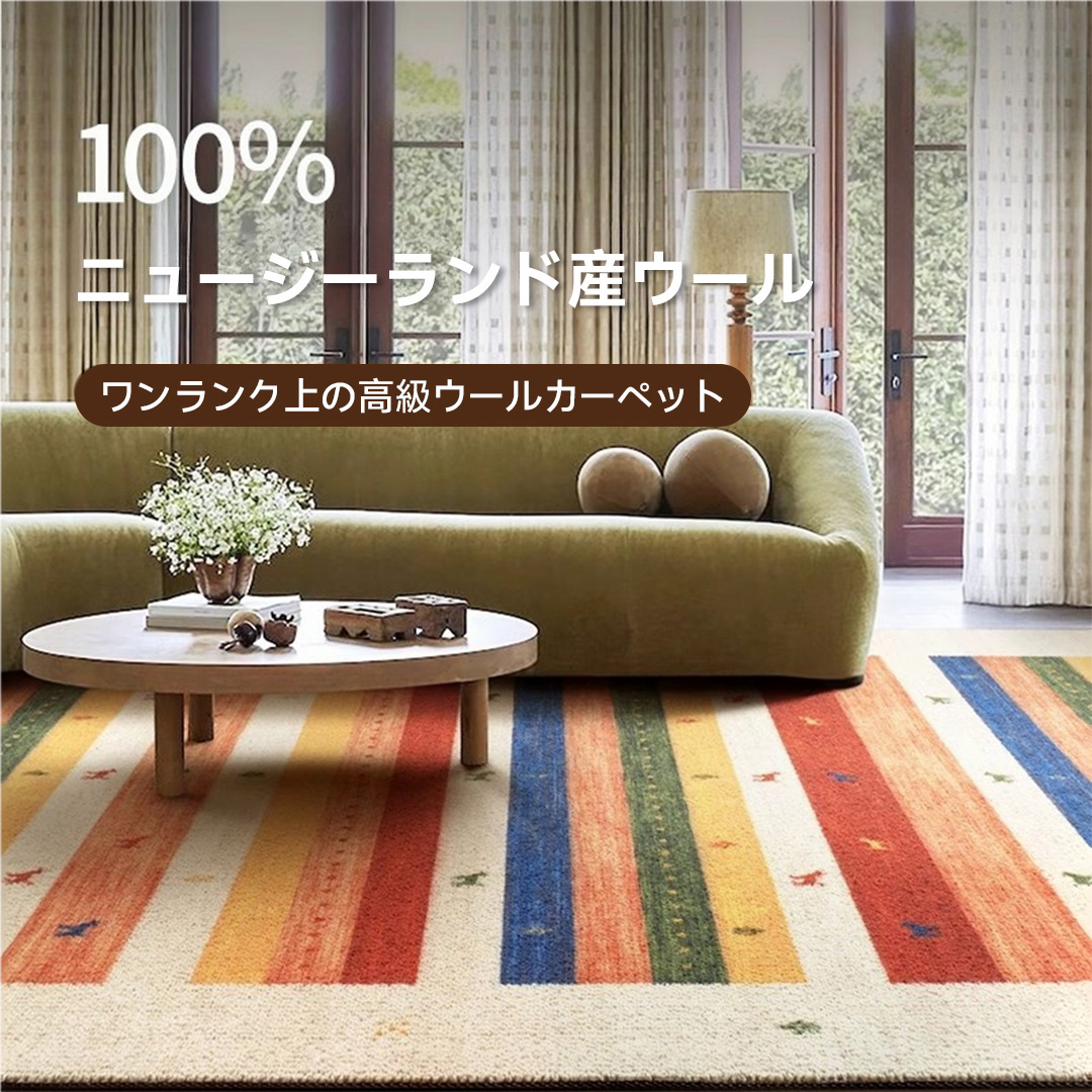 Sahara 高級ニュージーランド産ウールラグ