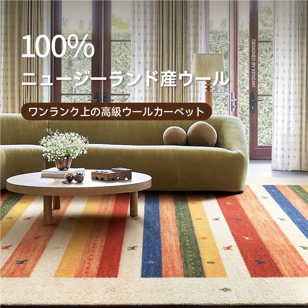 Sahara 高級ニュージーランド産ウールラグ