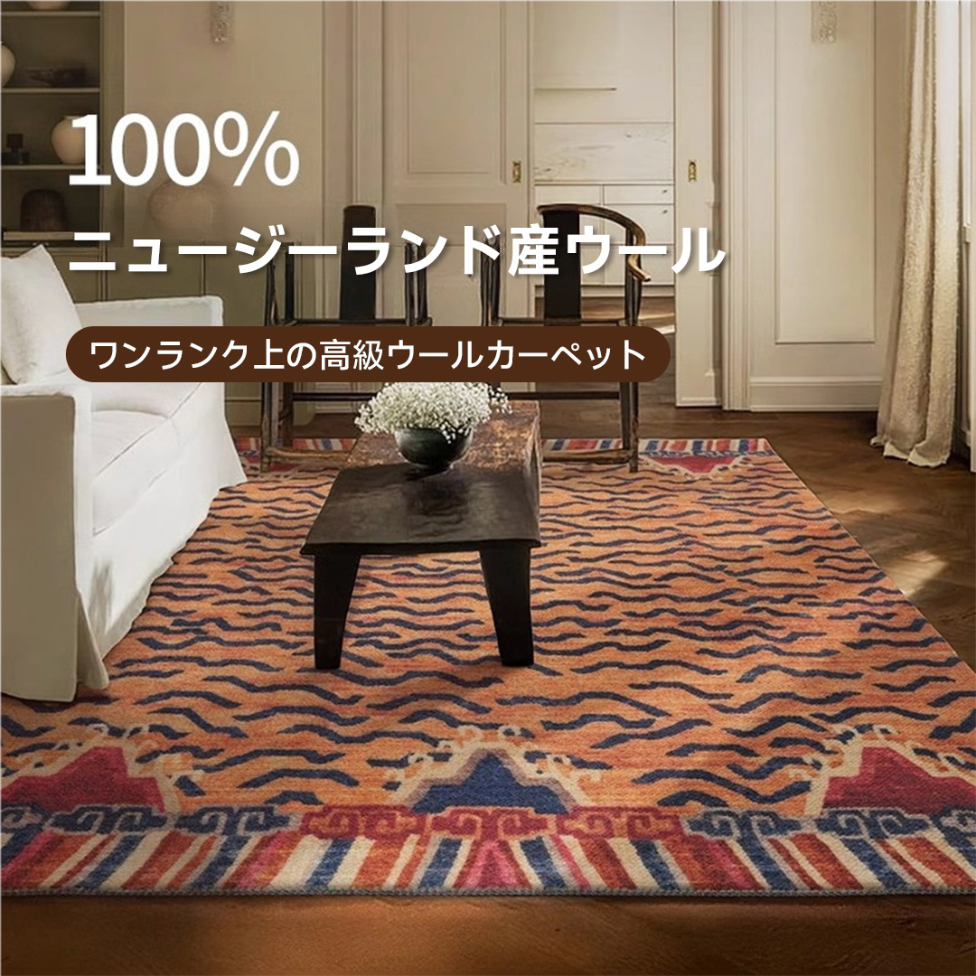 Sahara 高級ニュージーランド産ウールラグ