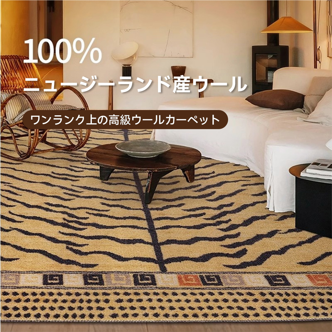 Sahara 高級ニュージーランド産ウールラグ