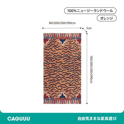 Sahara 高級ニュージーランド産ウールラグ