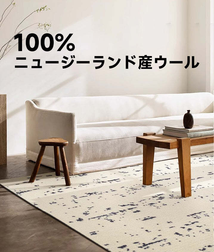 Addict 高級ニュージーランド産ウールラグ